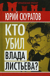 Кто убил Влада Листьева? - Юрий Ильич Скуратов