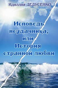 Исповедь неудачника, или История странной любви - Идиллия Дедусенко