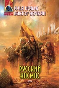 Русский космос - Илья Новак