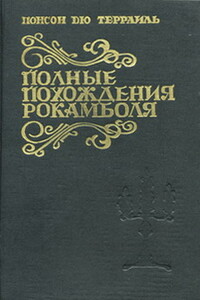 Смерть дикаря - Пьер Алексис Понсон дю Террайль