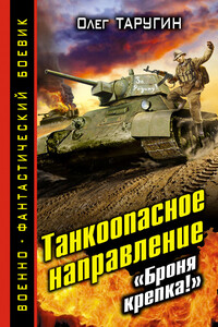 Танкоопасное направление. «Броня крепка!» - Олег Витальевич Таругин