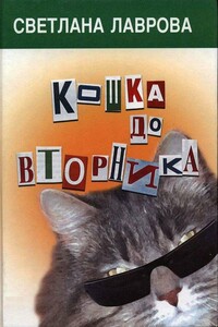 Кошка до вторника - Светлана Аркадьевна Лаврова