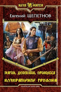 Магия, детектив, принцесса. Возвращение грифона - Евгений Владимирович Щепетнов