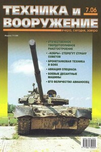 Техника и вооружение 2006 07 - Журнал «Техника и вооружение»