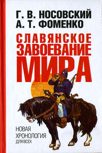 Славянское завоевание мира - Анатолий Тимофеевич Фоменко