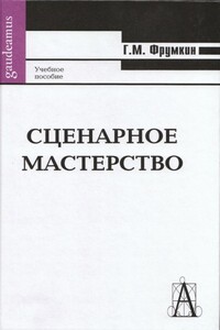 Сценарное мастерство - Григорий Моисеевич Фрумкин