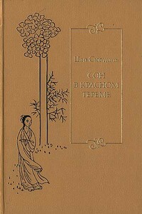 Сон в красном тереме. Т. 2. Гл. XLI – LXXX. - Цао Сюэцинь