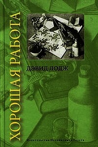 Хорошая работа - Дэвид Лодж