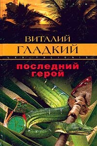 Последний герой - Виталий Дмитриевич Гладкий