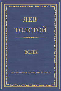 Волк - Лев Николаевич Толстой