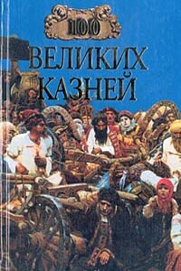 100 великих казней - Леонид Иванович Зданович