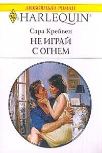 Не играй с огнем - Сара Крейвен