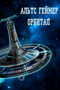 Орбитал - Альтс Геймер