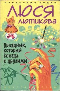 Праздник, который всегда с другими - Люся Лютикова