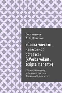 «Слова улетают, написанное остается» («Verba volant, scripta manent») - Коллектив Авторов