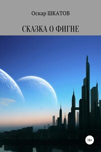 Сказка о фигне - Оскар Шкатов