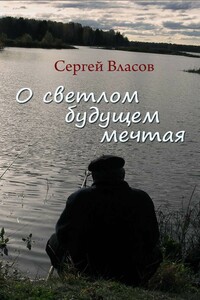 О светлом будущем мечтая - Сергей Юрьевич Власов