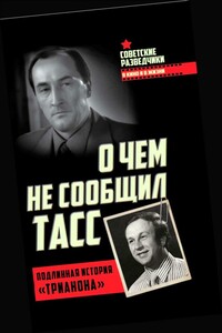 О чем не сообщил ТАСС - Игорь Константинович Перетрухин