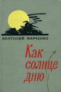 Как солнце дню - Анатолий Тимофеевич Марченко