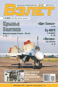 Взлёт, 2006 № 07-08 - Журнал «Взлет»