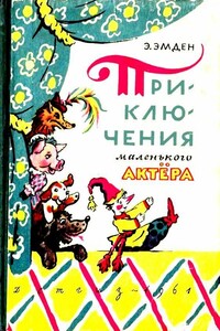 Приключения маленького актера, или Повесть о кукле Петрушке и девочке Саше, об их друзьях и недругах - Эсфирь Михайловна Эмден