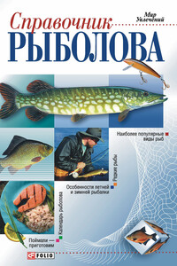 Справочник рыболова - Дмитрий Александрович Ковальчук