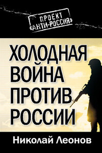 Холодная война против России - Николай Сергеевич Леонов