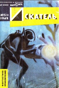 Искатель, 1962 № 05 - Александр Романович Беляев