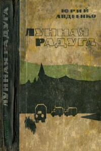 Лунная радуга. Этажи - Юрий Николаевич Авдеенко