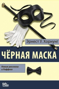 Черная маска. Избранные рассказы о Раффлсе - Эрнест Уильям Хорнунг