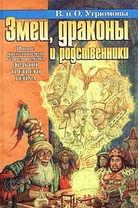 Змеи, драконы и родственники - Виктория Илларионовна Угрюмова