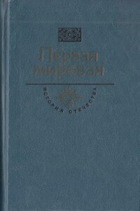 Первая мировая. Брусиловский прорыв - Сергей Николаевич Сергеев-Ценский