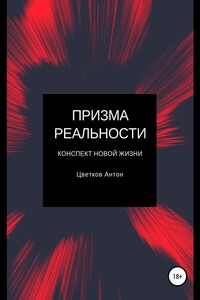 Призма реальности - Антон Олегович Цветков