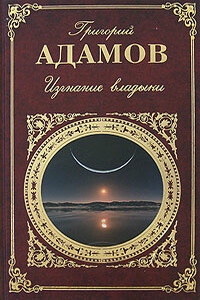 Изгнание владыки. Рассказы - Григорий Борисович Адамов