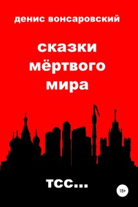 Сказки мёртвого мира. Тсс… - Денис Вонсаровский