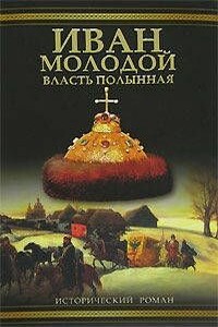 Иван Молодой. Власть полынная - Борис Евгеньевич Тумасов