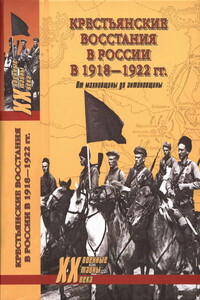 Крестьянские восстания в России в 1918—1922 гг. От махновщины до антоновщины - Пётр Фёдорович Алёшкин