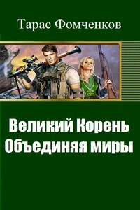 Великий Корень. Объединяя миры - Тарас Александрович Фомченков