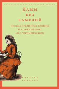 Дамы без камелий: письма публичных женщин Н.А. Добролюбову и Н.Г. Чернышевскому - Алексей Владимирович Вдовин