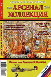 Арсенал-Коллекция, 2014 № 03 (21) - Журнал «Арсенал-Коллекция»