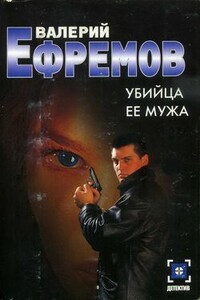 Убийца ее мужа - Валерий Сергеевич Ефремов