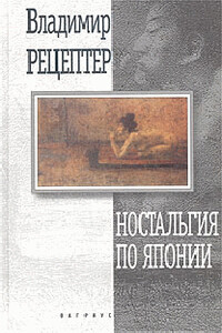 Ностальгия по Японии - Владимир Эммануилович Рецептер