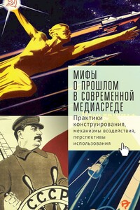 Мифы о прошлом в современной медиасреде - Софья Владимировна Тихонова