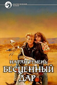 Бесценный дар - Натан Темень