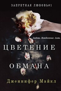 Цветение обмана - Дженнифер Майкл