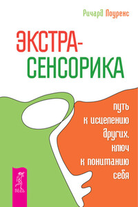 Экстрасенсорика – путь к исцелению других, ключ к пониманию себя - Ричард Лоуренс