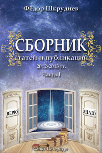 Сборник статей и публикаций 2012-2013 гг. В двух частях. Часть I - Фёдор Дмитриевич Шкруднев