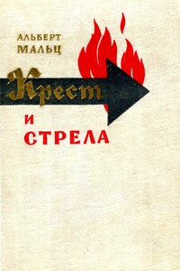 Крест и стрела - Альберт Мальц