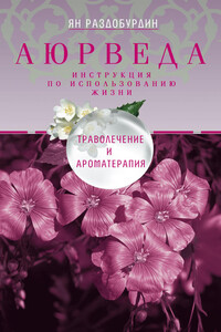 Аюрведа. Траволечение и ароматерапия - Ян Николаевич Раздобурдин