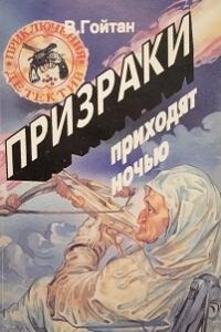 Петля Бороды - Владимир Викторович Гойтан